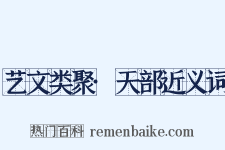 艺文类聚·天部近义词是什么意思的图片